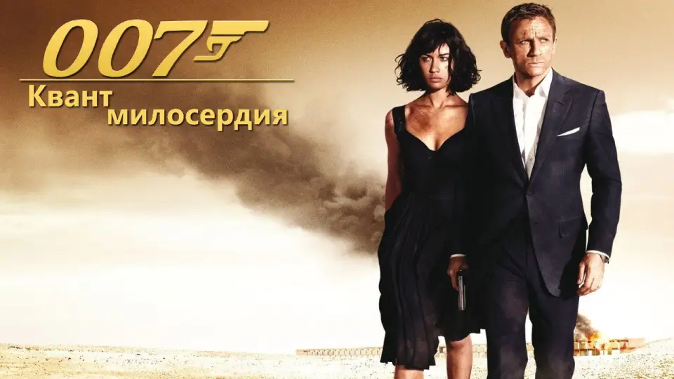 Смотреть онлайн 007: Квант милосердия (2008) в хорошем качестве