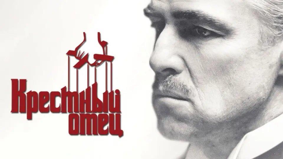 Смотреть онлайн Крёстный отец (1972) в хорошем качестве