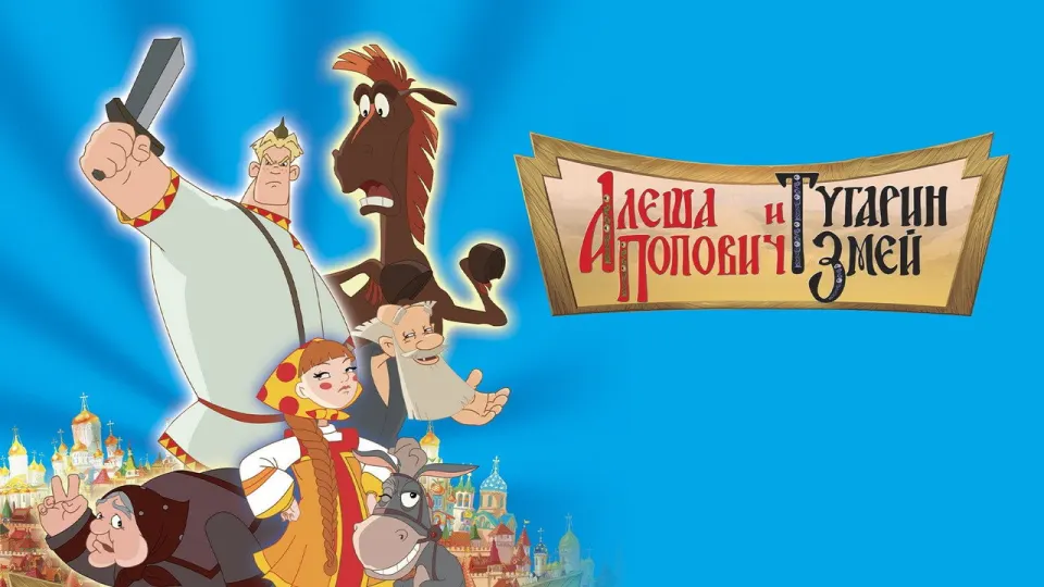 Смотреть онлайн Алёша Попович и Тугарин Змей (2004) в хорошем качестве