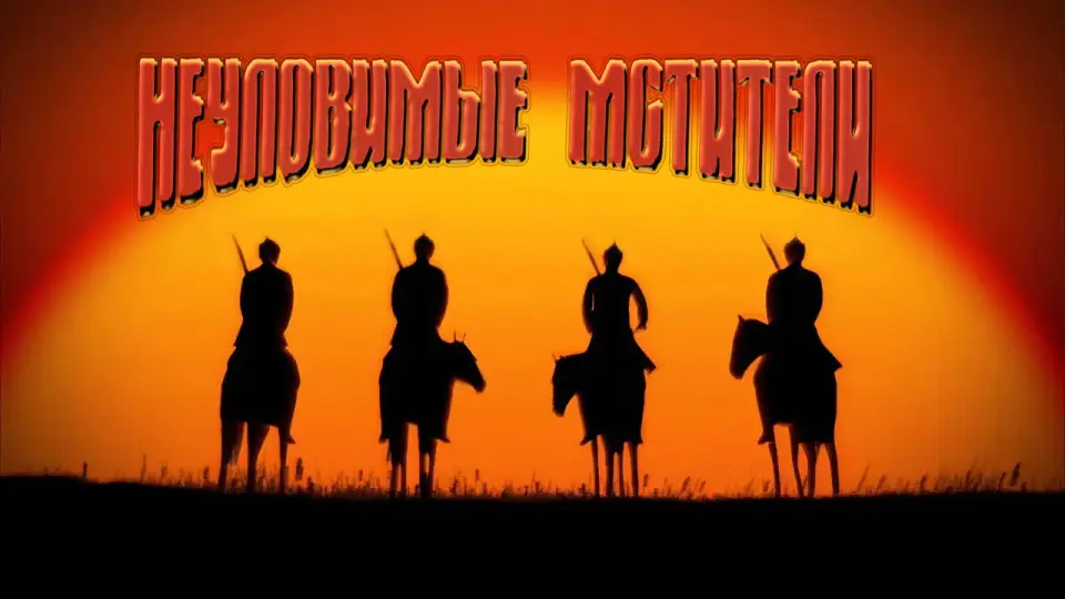 Смотреть онлайн Неуловимые мстители (1967) в хорошем качестве
