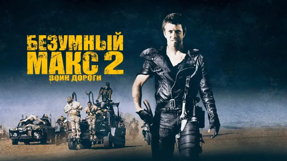 Смотреть онлайн Безумный Макс 2: Воин дороги (1981) в хорошем качестве
