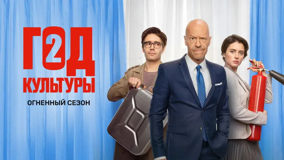 Смотреть онлайн Год культуры (1-2 сезон) в хорошем качестве