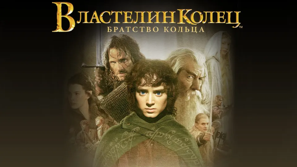Смотреть онлайн Властелин колец: братство кольца (2001) в хорошем качестве