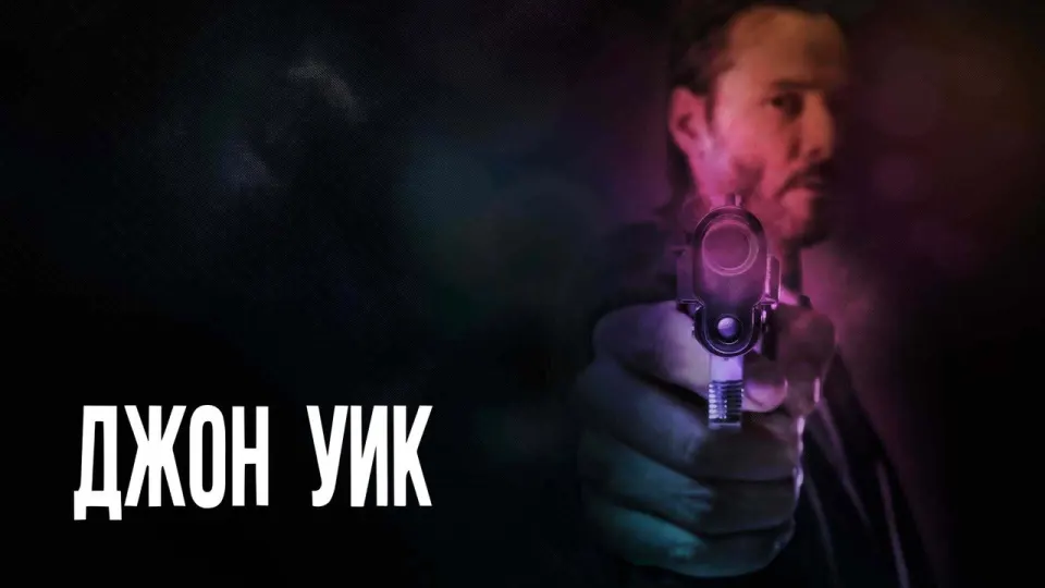 Смотреть онлайн Джон Уик (2014) в хорошем качестве
