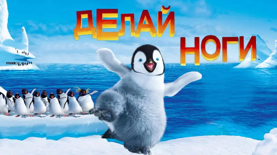 Смотреть онлайн Делай ноги (2006) в хорошем качестве