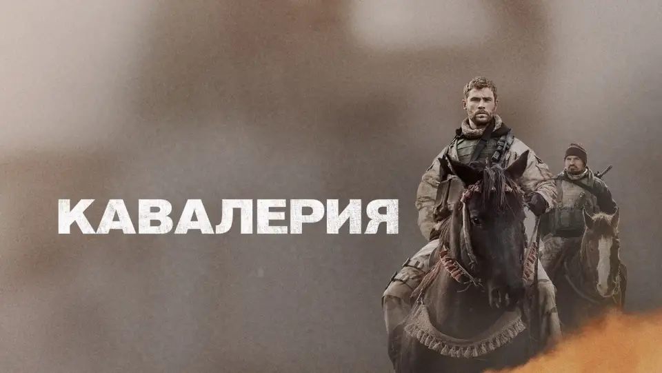 Смотреть онлайн Кавалерия (2018) в хорошем качестве
