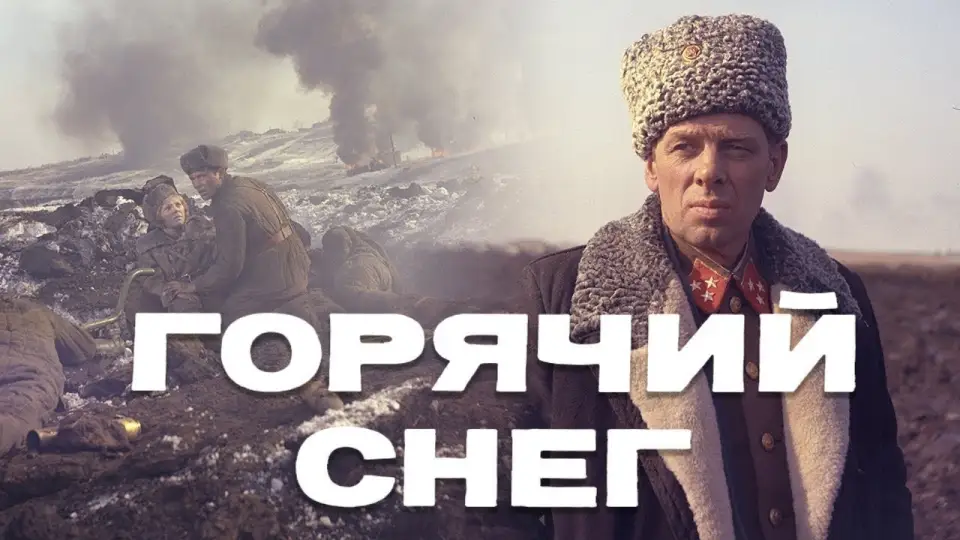 Смотреть онлайн Горячий снег (1972) в хорошем качестве