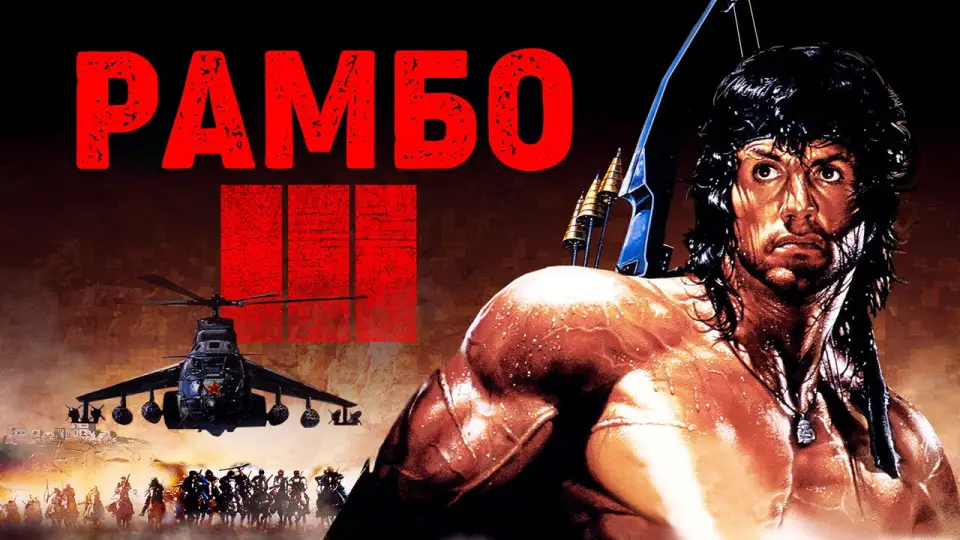 Смотреть онлайн Рэмбо 3 (1988) в хорошем качестве