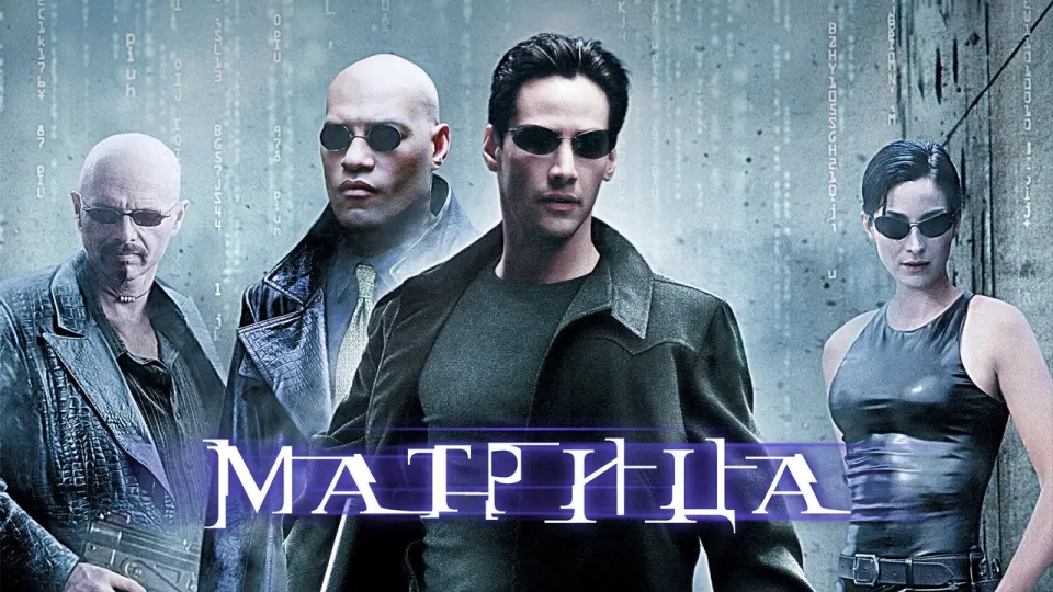 Смотреть онлайн Матрица (1999) в хорошем качестве