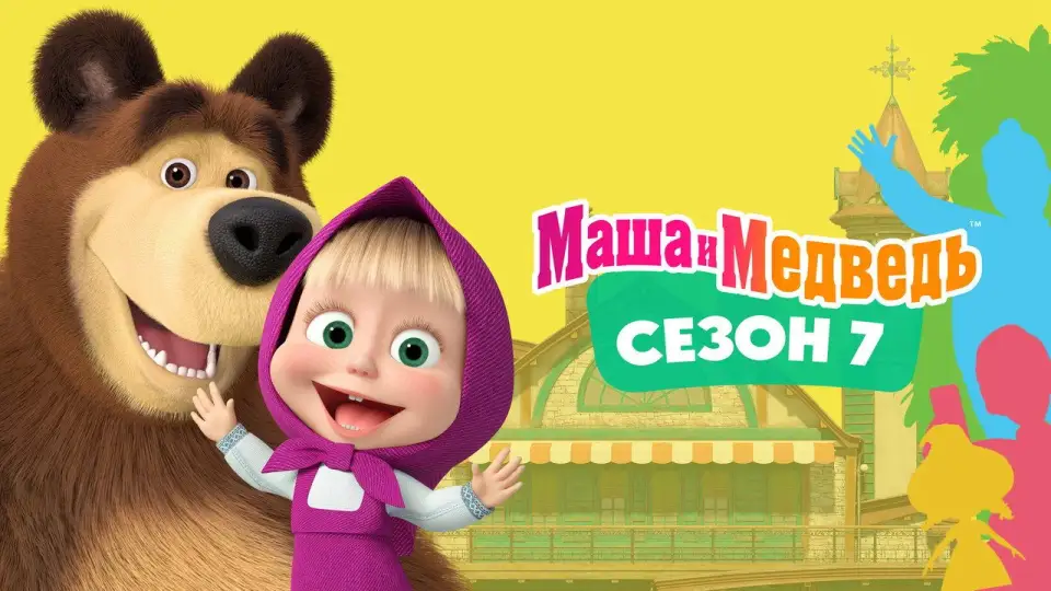 Смотреть онлайн Маша и Медведь (1-8 сезон) в хорошем качестве