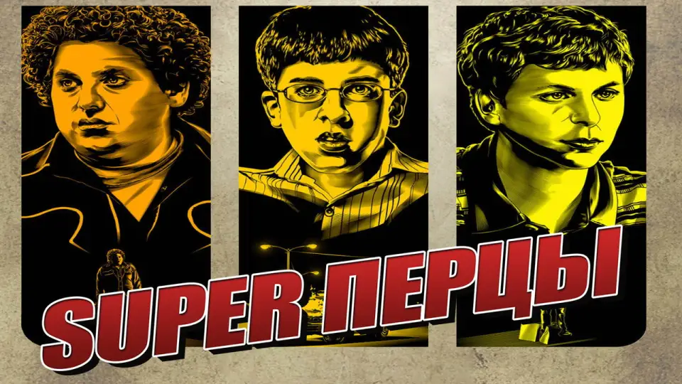 Смотреть онлайн SuperПерцы (2007) в хорошем качестве