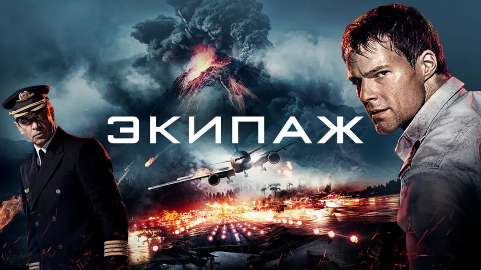 Смотреть онлайн Экипаж (2016) в хорошем качестве