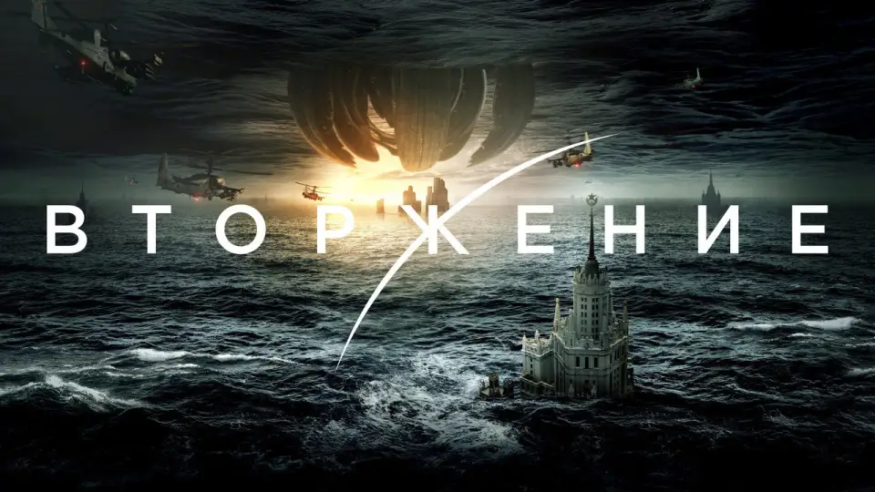 Смотреть онлайн Вторжение (2020) в хорошем качестве