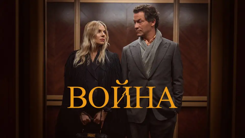 Смотреть онлайн Война (1 сезон) в хорошем качестве