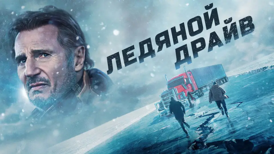 Смотреть онлайн Ледяной драйв (2021) в хорошем качестве