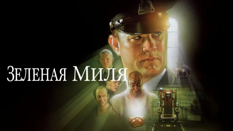 Смотреть онлайн Зелёная миля (1999) в хорошем качестве