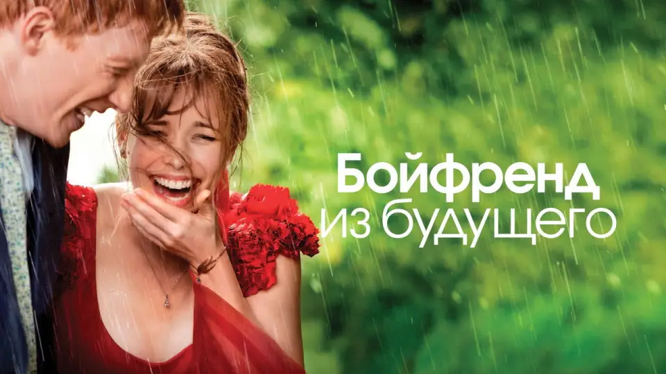 Смотреть онлайн Бойфренд из будущего (2013) в хорошем качестве