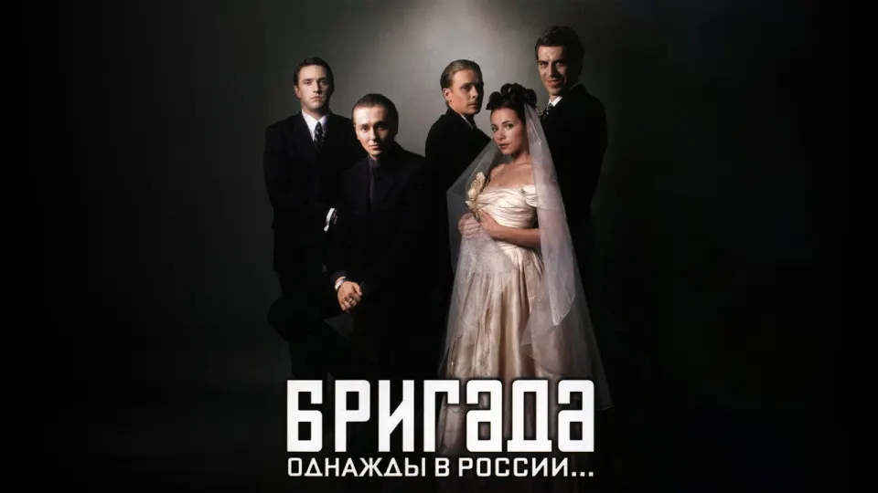 Смотреть онлайн Бригада (1 сезон) в хорошем качестве