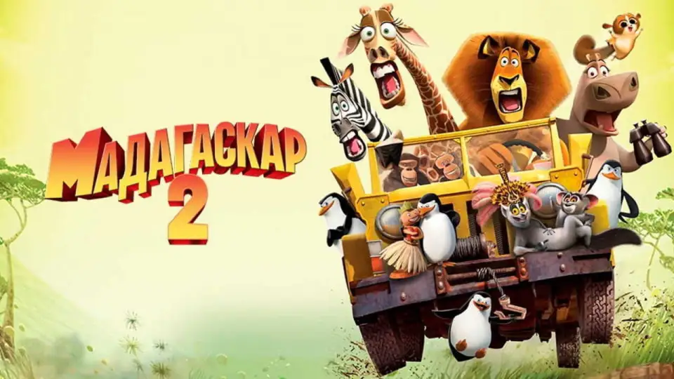 Смотреть онлайн Мадагаскар 2 (2008) в хорошем качестве