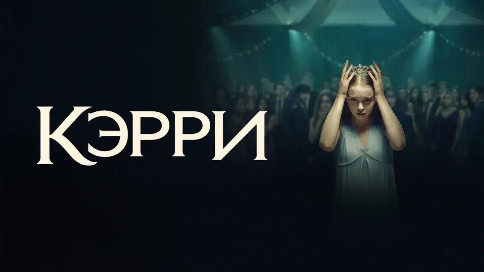 Смотреть онлайн Кэрри (1-2 сезон) в хорошем качестве