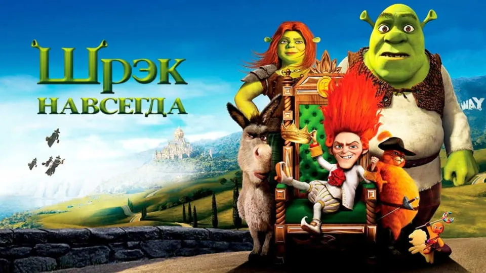 Смотреть онлайн Шрек навсегда (2010) в хорошем качестве
