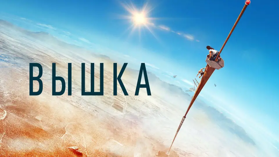 Смотреть онлайн Вышка (2022) в хорошем качестве