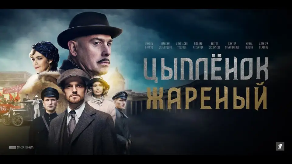 Смотреть онлайн Цыплёнок жареный (1 сезон) в хорошем качестве