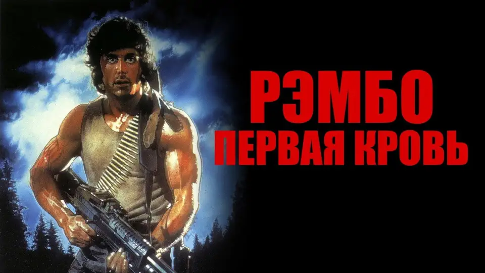 Смотреть онлайн Рэмбо: Первая кровь (1982) в хорошем качестве