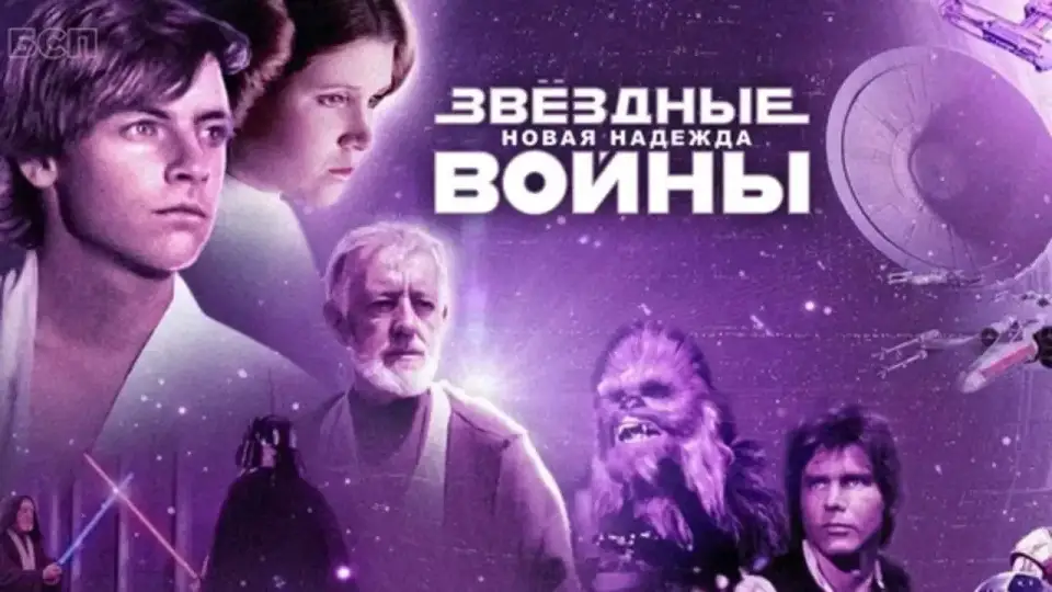 Смотреть онлайн Звёздные войны: Эпизод IV — Новая надежда (1977) в хорошем качестве