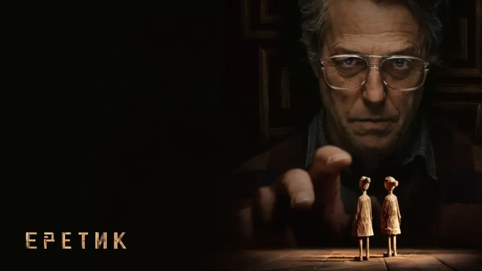 Смотреть онлайн Еретик (2024) в хорошем качестве