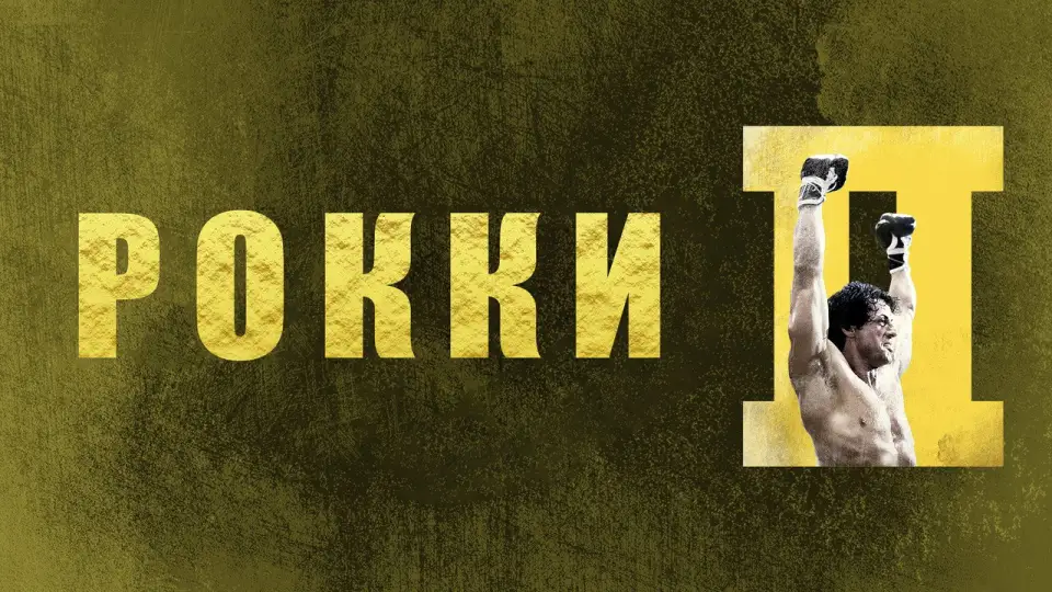 Смотреть онлайн Рокки 2 (1979) в хорошем качестве