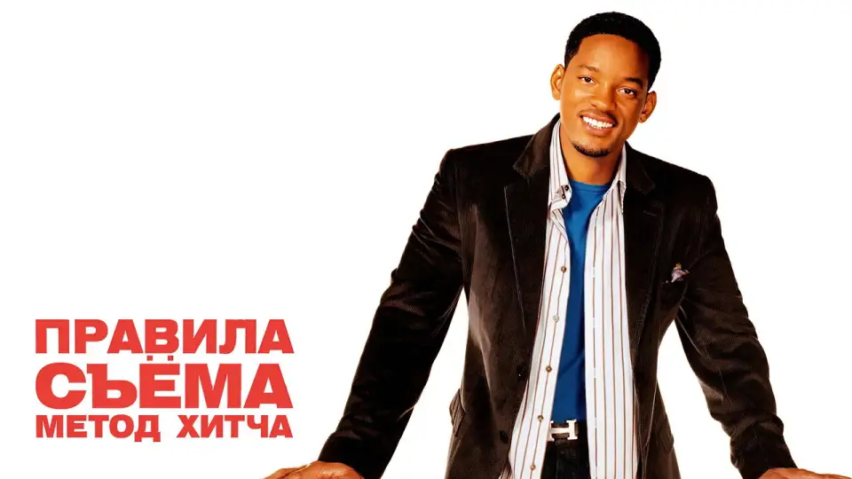 Смотреть онлайн Правила съёма: Метод Хитча (2005) в хорошем качестве