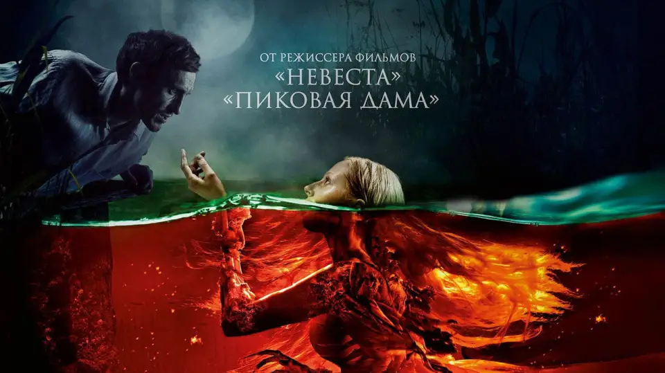 Смотреть онлайн Русалка. Озеро мертвых (2018) в хорошем качестве