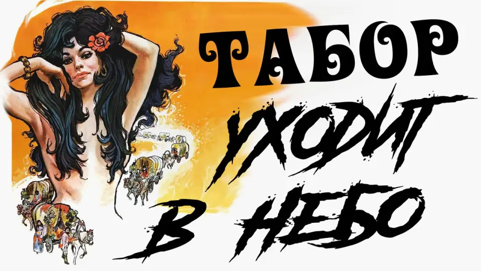 Смотреть онлайн Табор уходит в небо (1976) в хорошем качестве