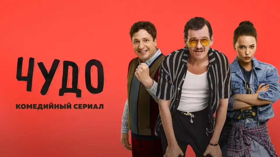Смотреть онлайн Чудо (1 сезон) в хорошем качестве