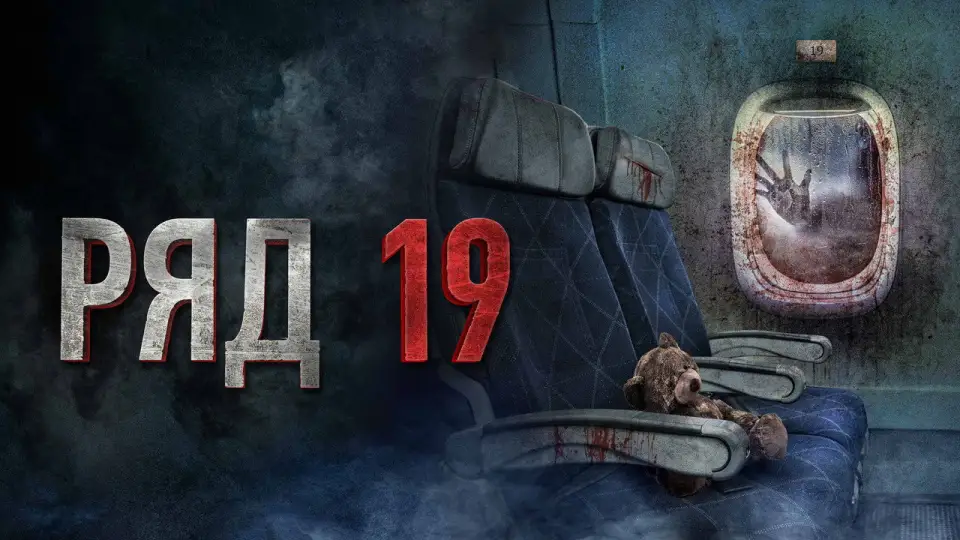 Смотреть онлайн Ряд 19 (2021) в хорошем качестве