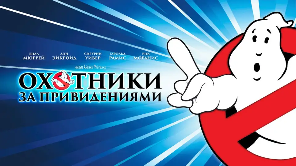 Смотреть онлайн Охотники за привидениями (1984) в хорошем качестве