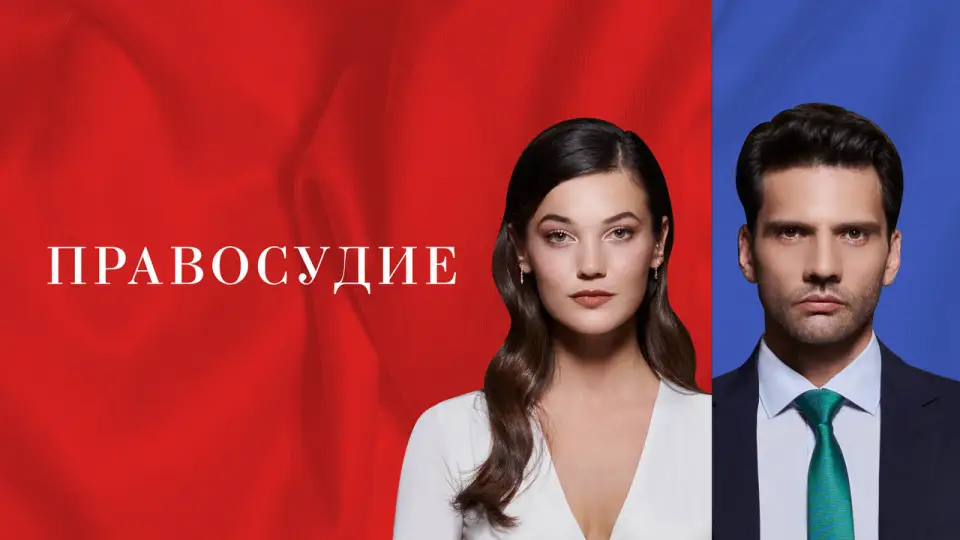 Смотреть онлайн Приговор (1-3 сезон) в хорошем качестве