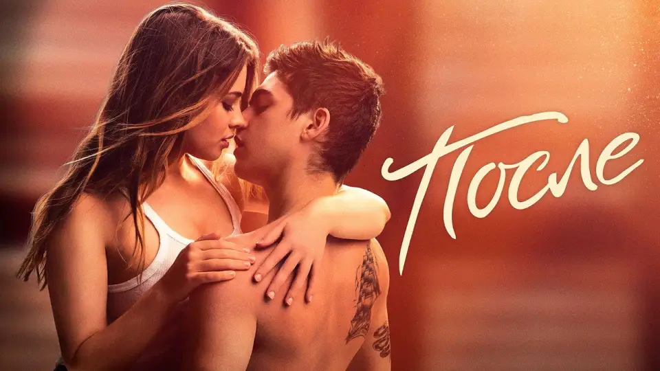 Смотреть онлайн После (2019) в хорошем качестве