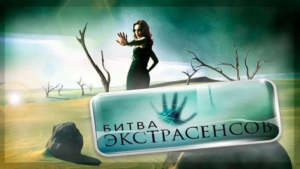 Смотреть онлайн Битва экстрасенсов (1-25 сезон) в хорошем качестве