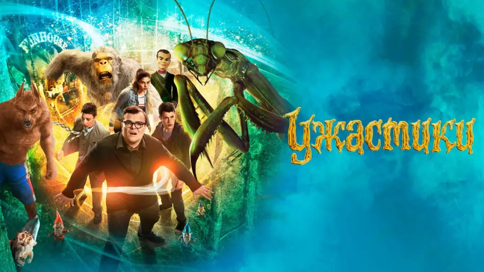 Смотреть онлайн Ужастики (2015) в хорошем качестве