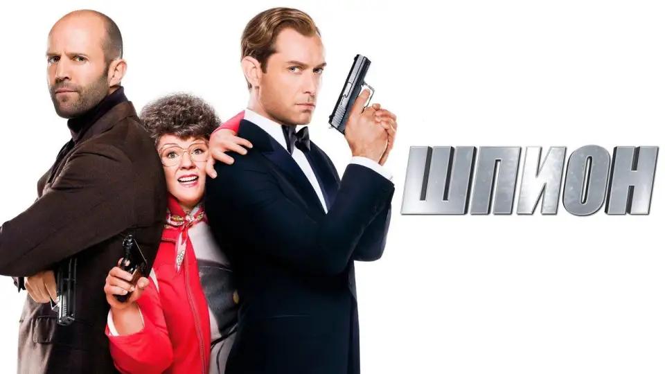 Смотреть онлайн Шпион (2015) в хорошем качестве
