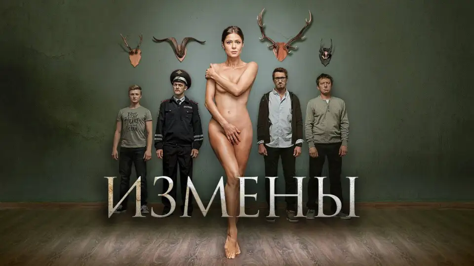 Смотреть онлайн Измены (1 сезон) в хорошем качестве