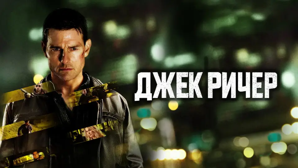 Смотреть онлайн Джек Ричер (2012) в хорошем качестве