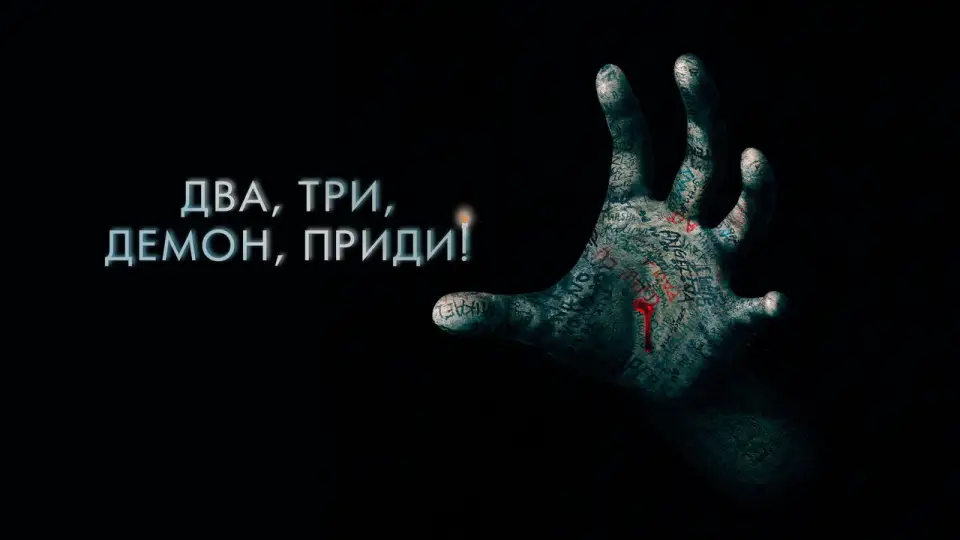 Смотреть онлайн Два, три, демон, приди! (2023) в хорошем качестве
