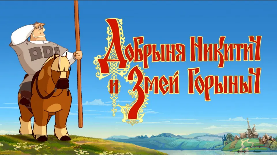 Смотреть онлайн Добрыня Никитич и Змей Горыныч (2006) в хорошем качестве