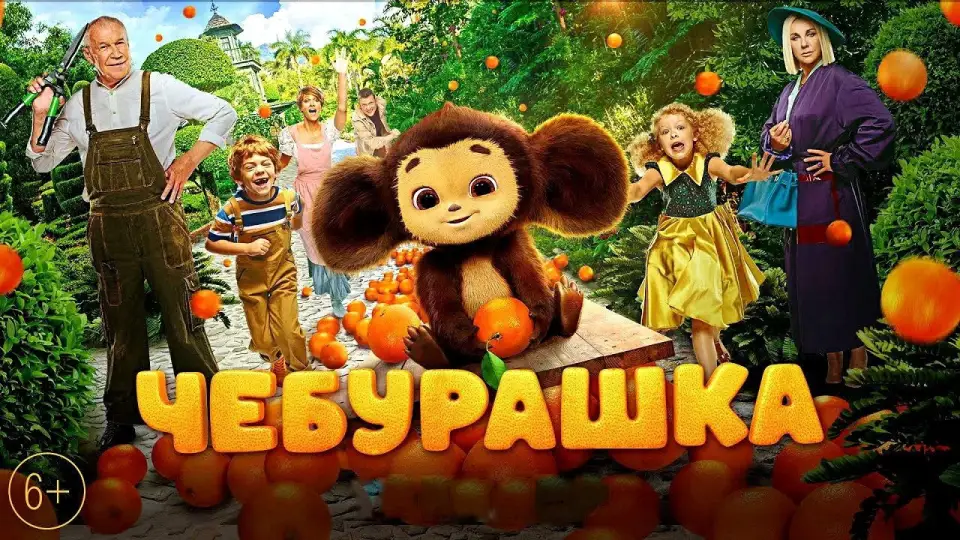 Смотреть онлайн Чебурашка (2023) в хорошем качестве