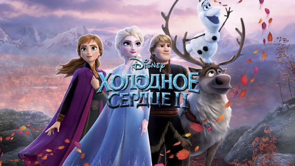 Смотреть онлайн Холодное сердце 2 (2019) в хорошем качестве