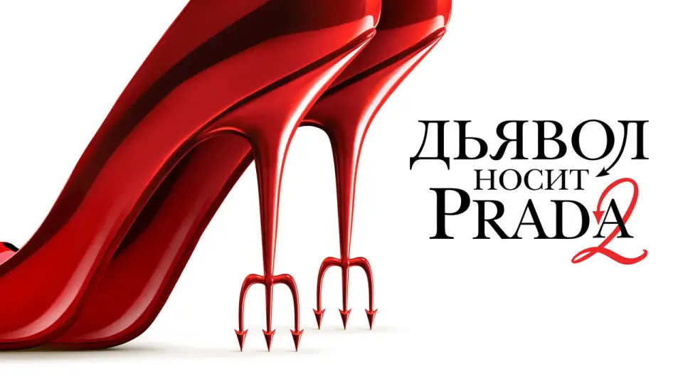 Смотреть онлайн Дьявол носит Prada 2 (2026) в хорошем качестве