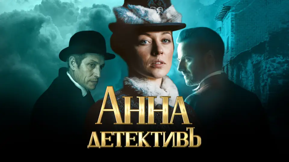 Смотреть онлайн Анна-детективъ (1-2 сезон) в хорошем качестве